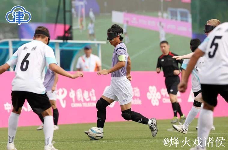 天津队盲人男足在残运会上创造历史最佳成绩 天津队盲人男足在残运会上创造历史最佳成绩